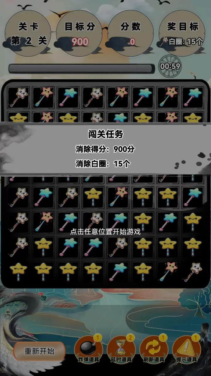 魔法消星星截图1