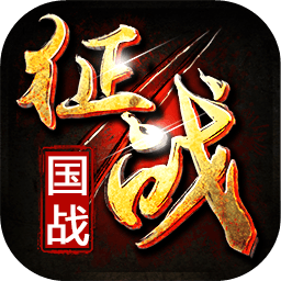 新征战