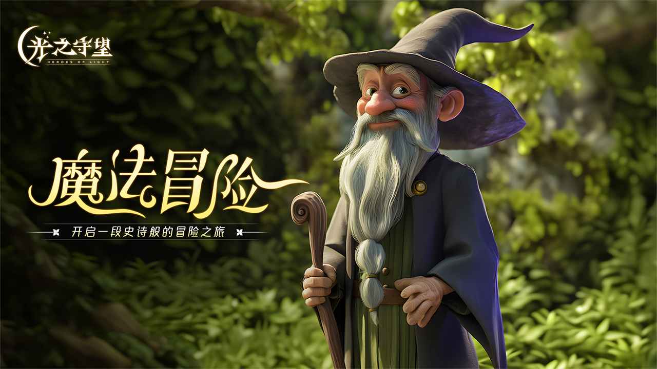 光之守望截图1