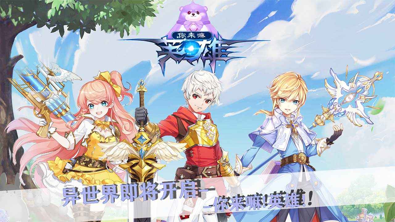 你来嘛英雄截图1