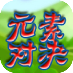 元素对决