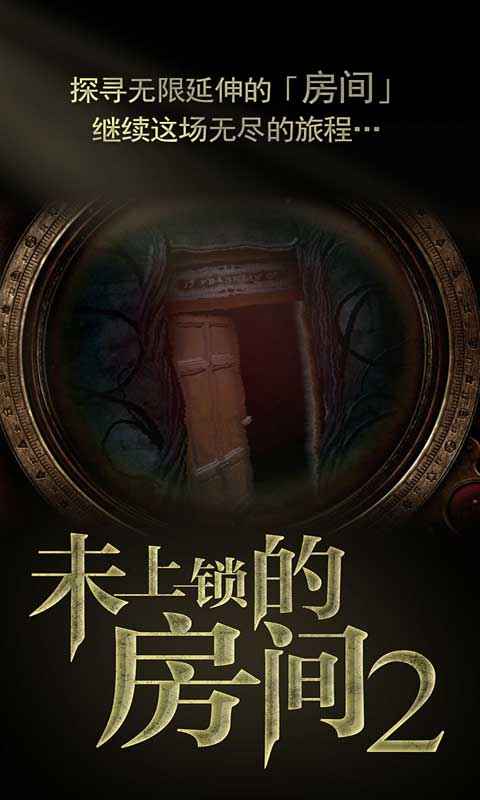 未上锁的房间2截图2