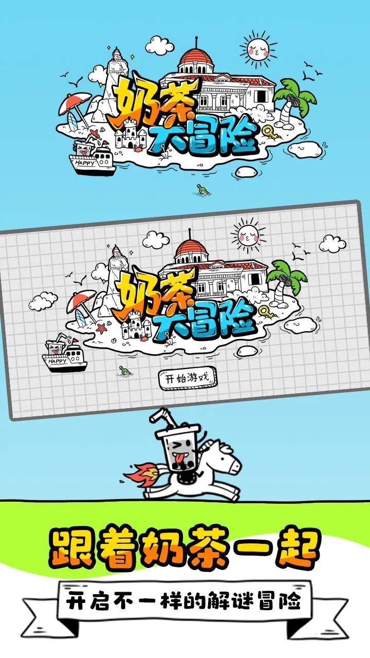 奶茶大冒险截图1