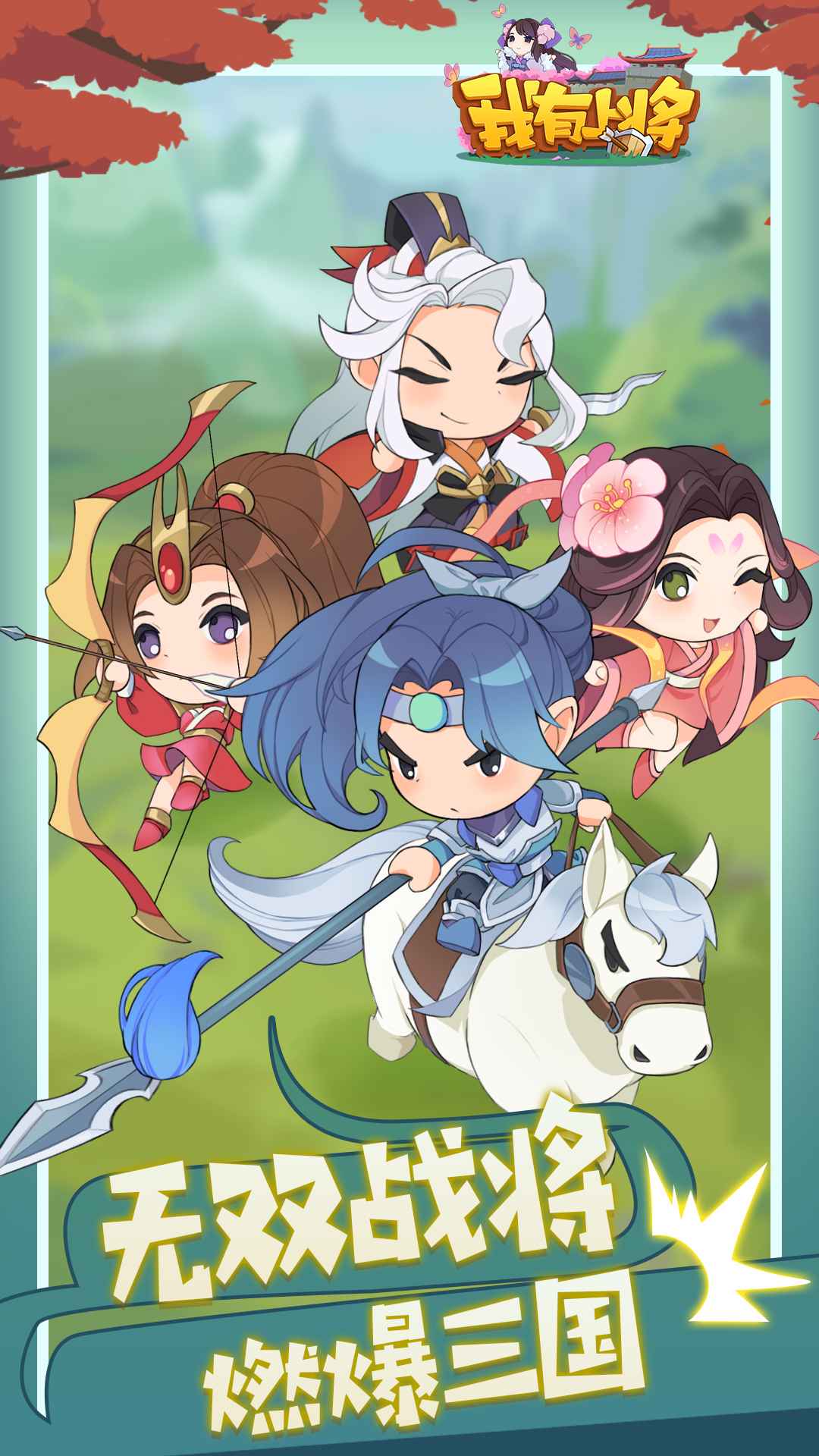 我有上将
