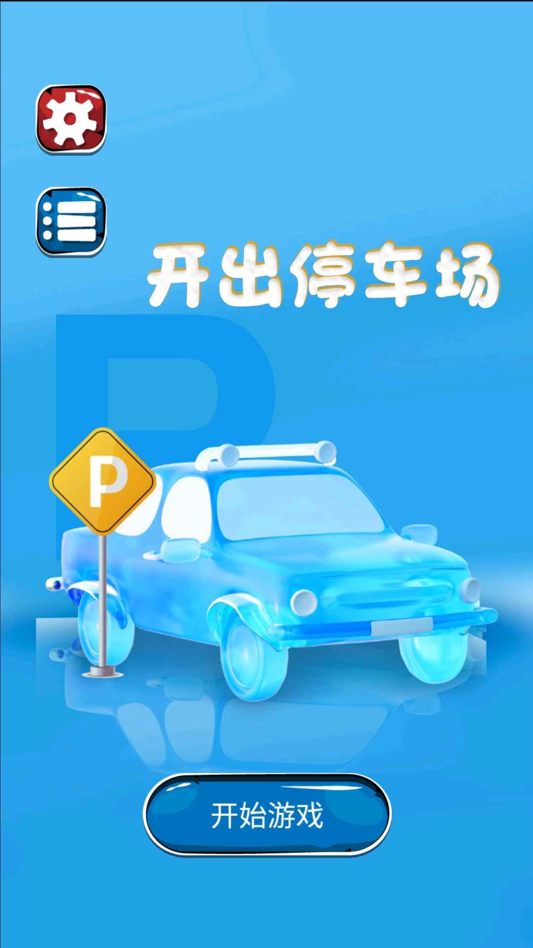 开出停车场