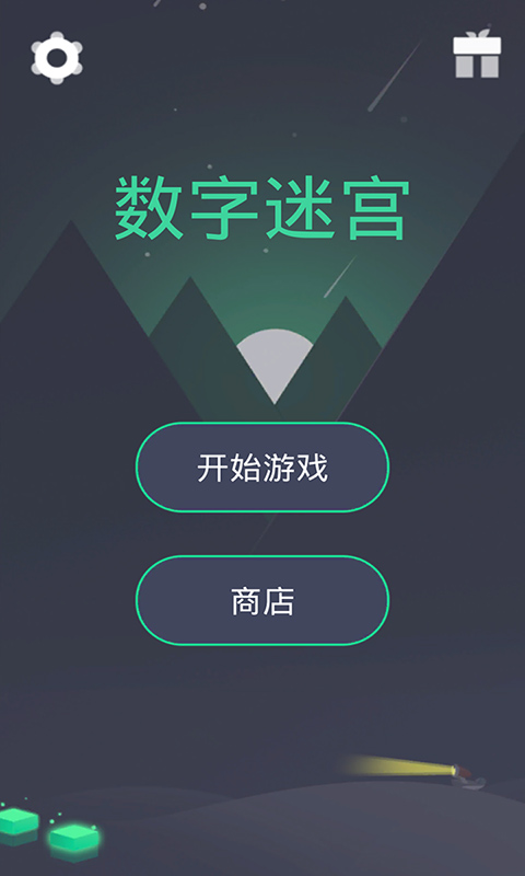 数字迷宫截图1