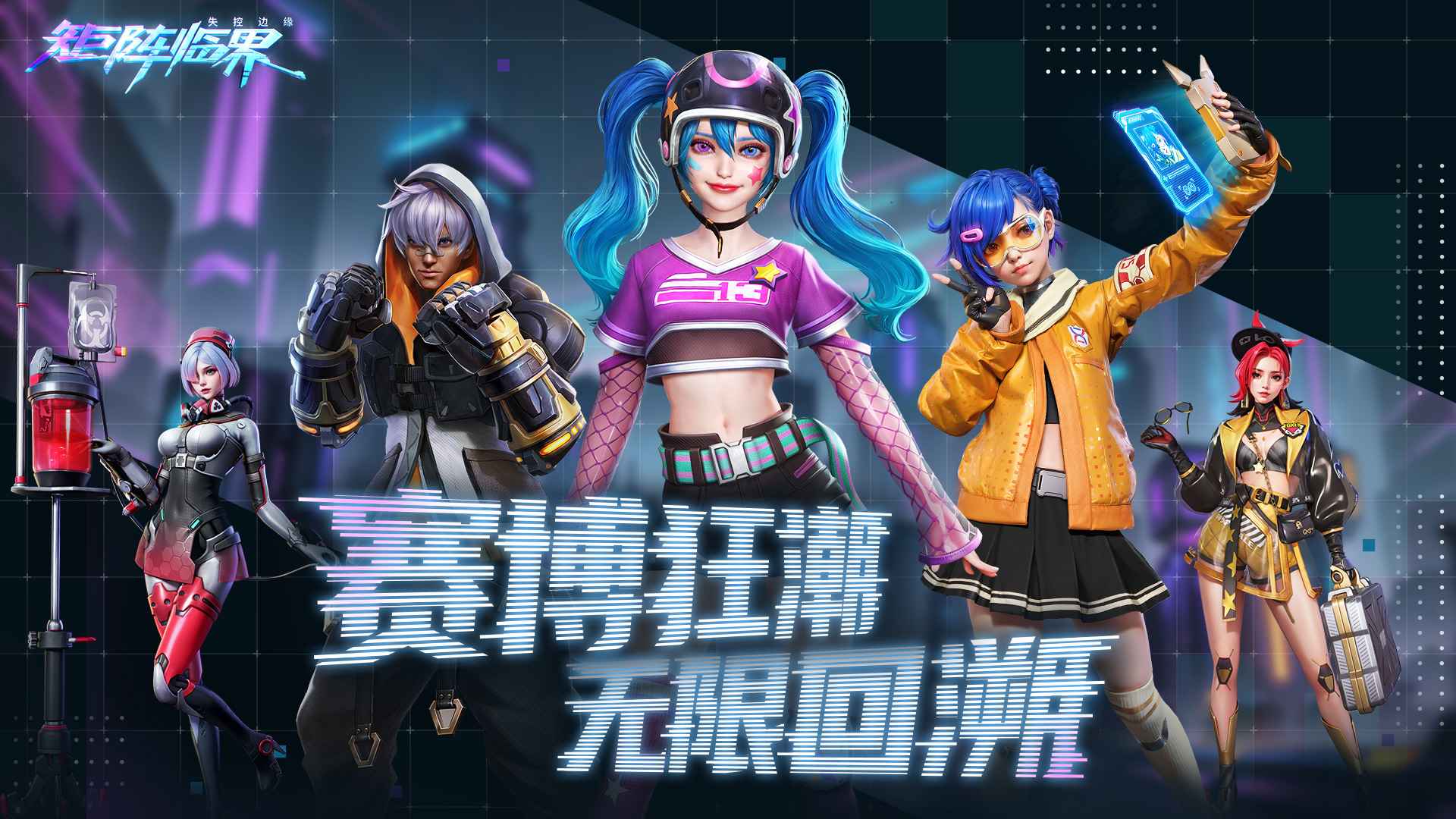 矩阵临界失控边缘截图1