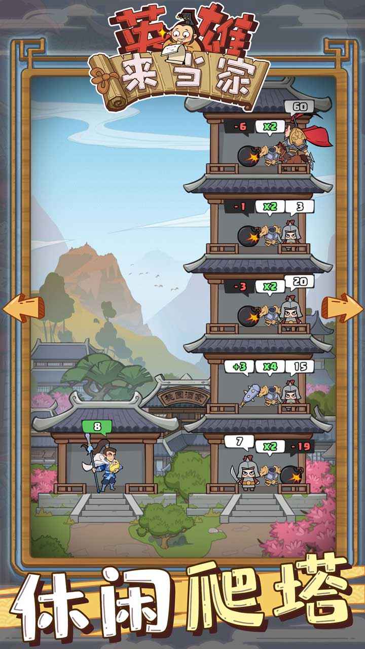 英雄来当家截图2