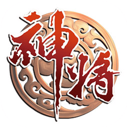 神将