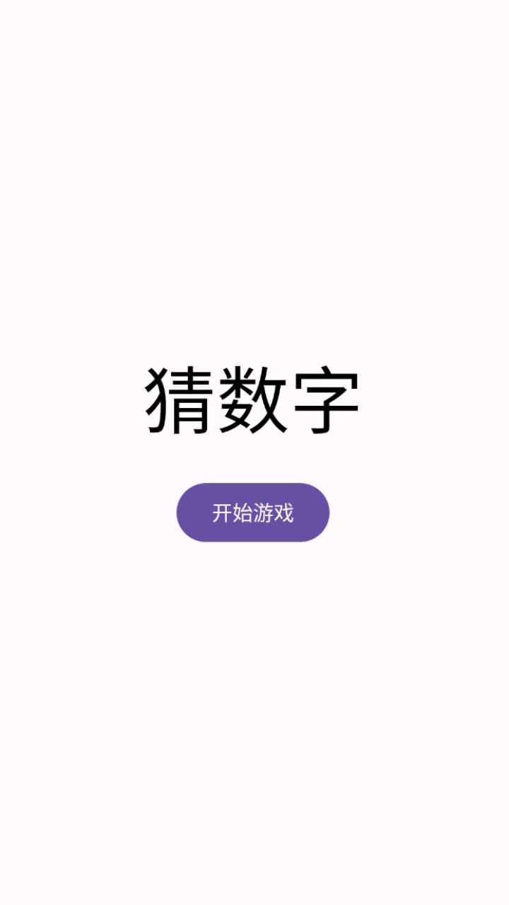 猜数字截图3