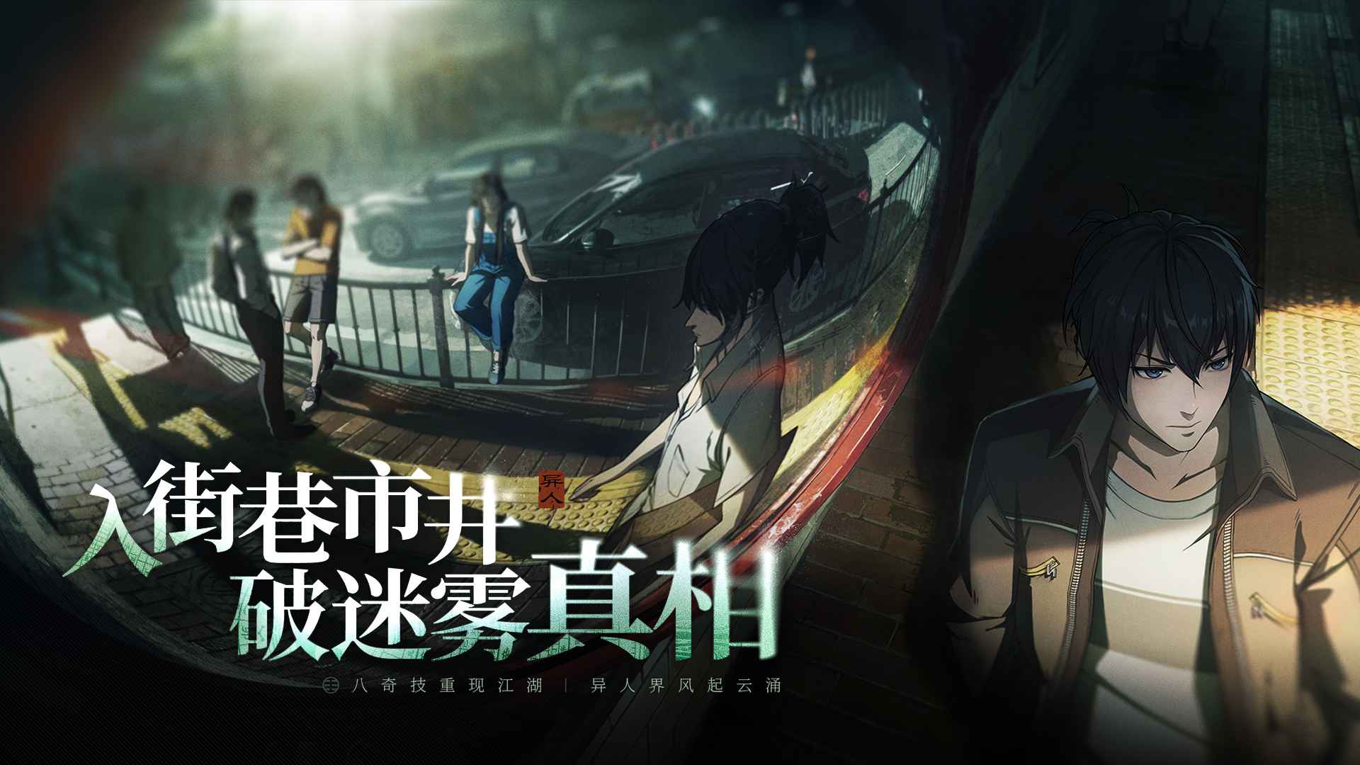 异人之下截图6