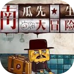 南瓜先生大冒险