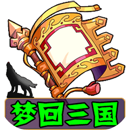 梦回三国