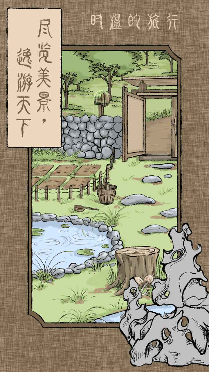 时温的旅行截图1