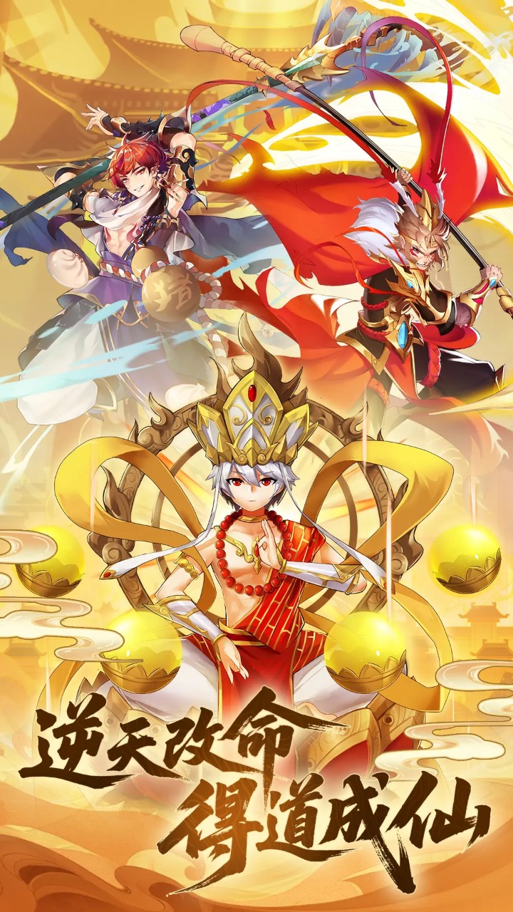 西游记口袋版