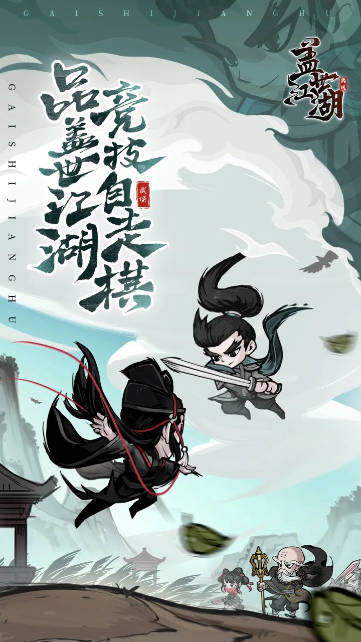 盖世江湖截图1
