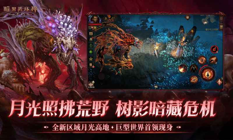 暗黑破坏神不朽截图2