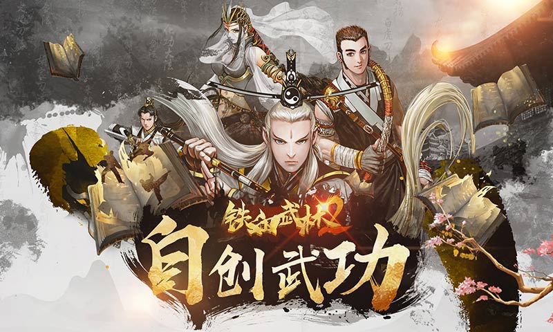 铁血武林2截图1