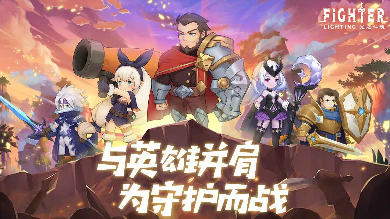光之斗魂截图1