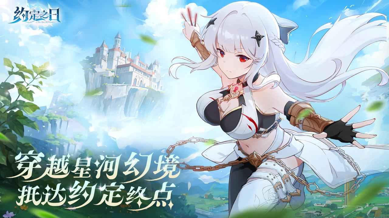 约定之日截图1