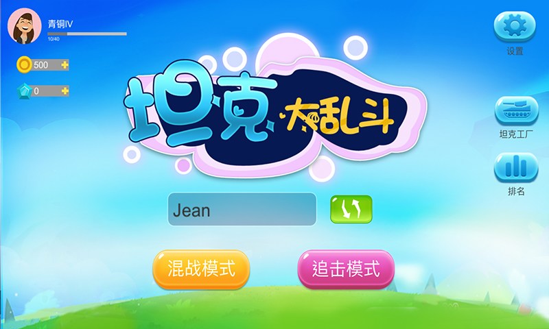 坦克大乱斗截图1