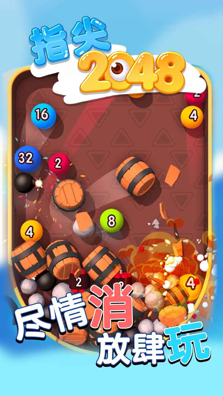 指尖2048截图1