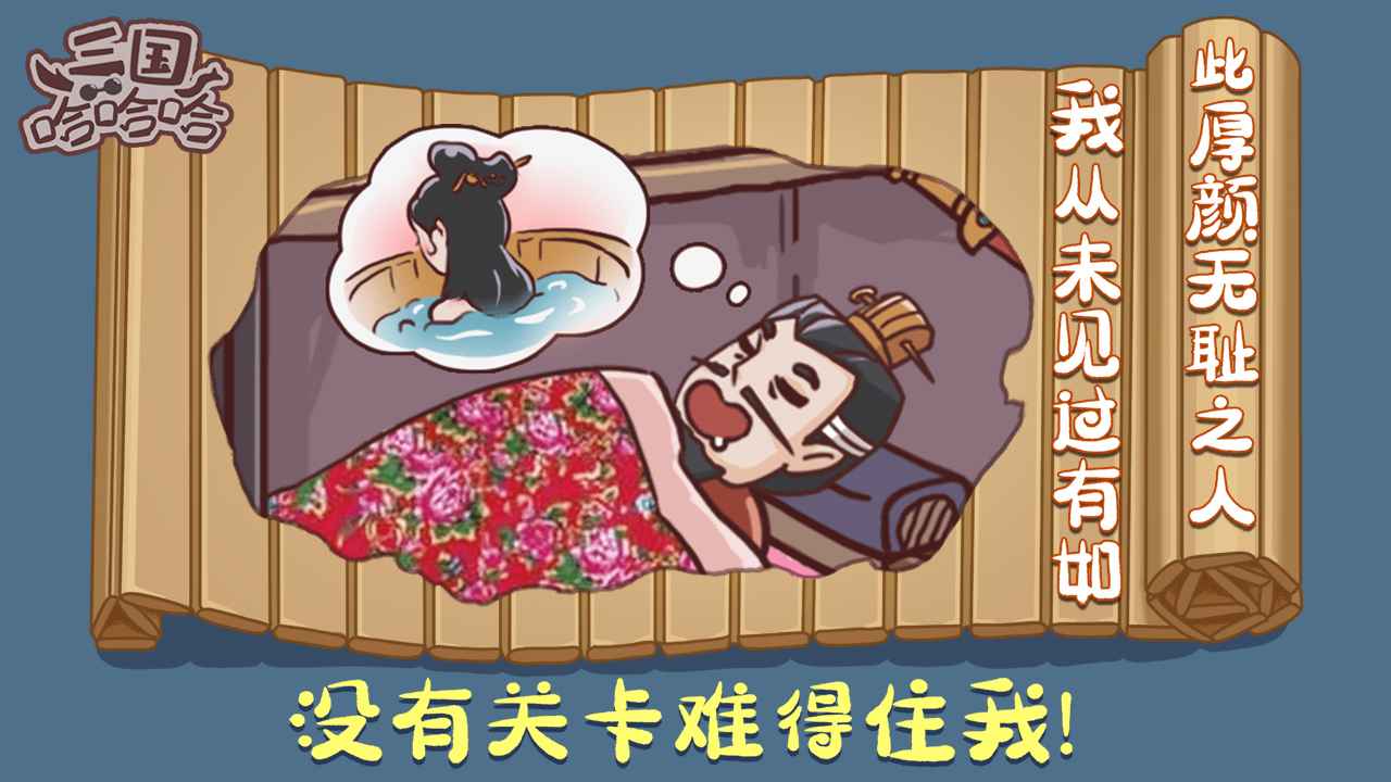 三国哈哈哈