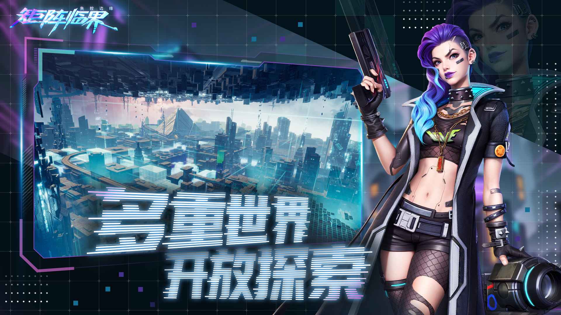 矩阵临界失控边缘截图4