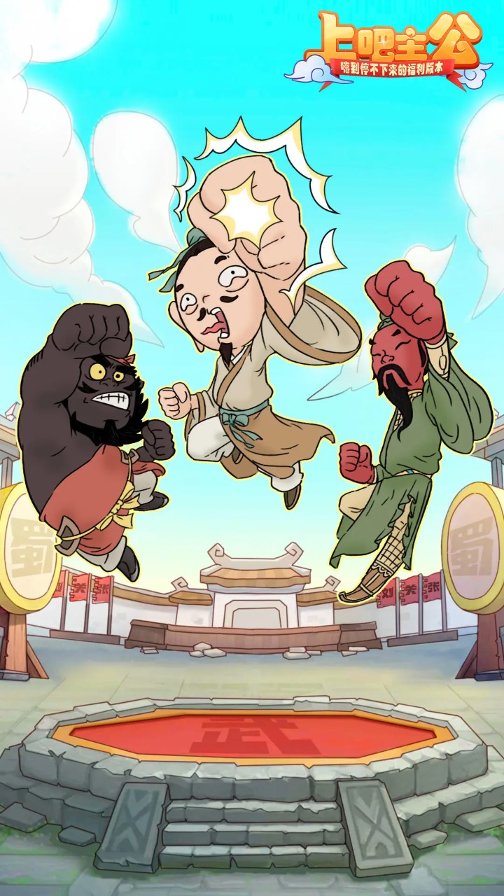 上吧主公截图1