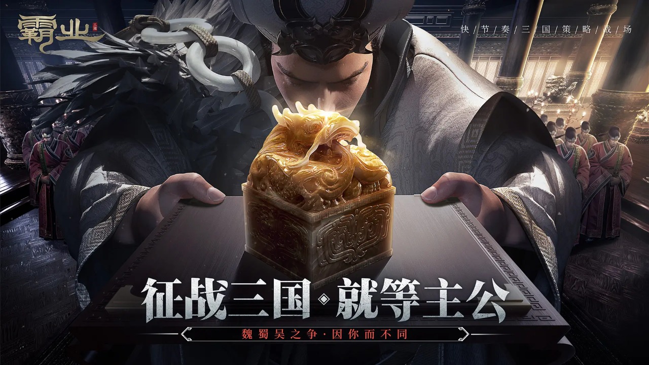 霸业截图1