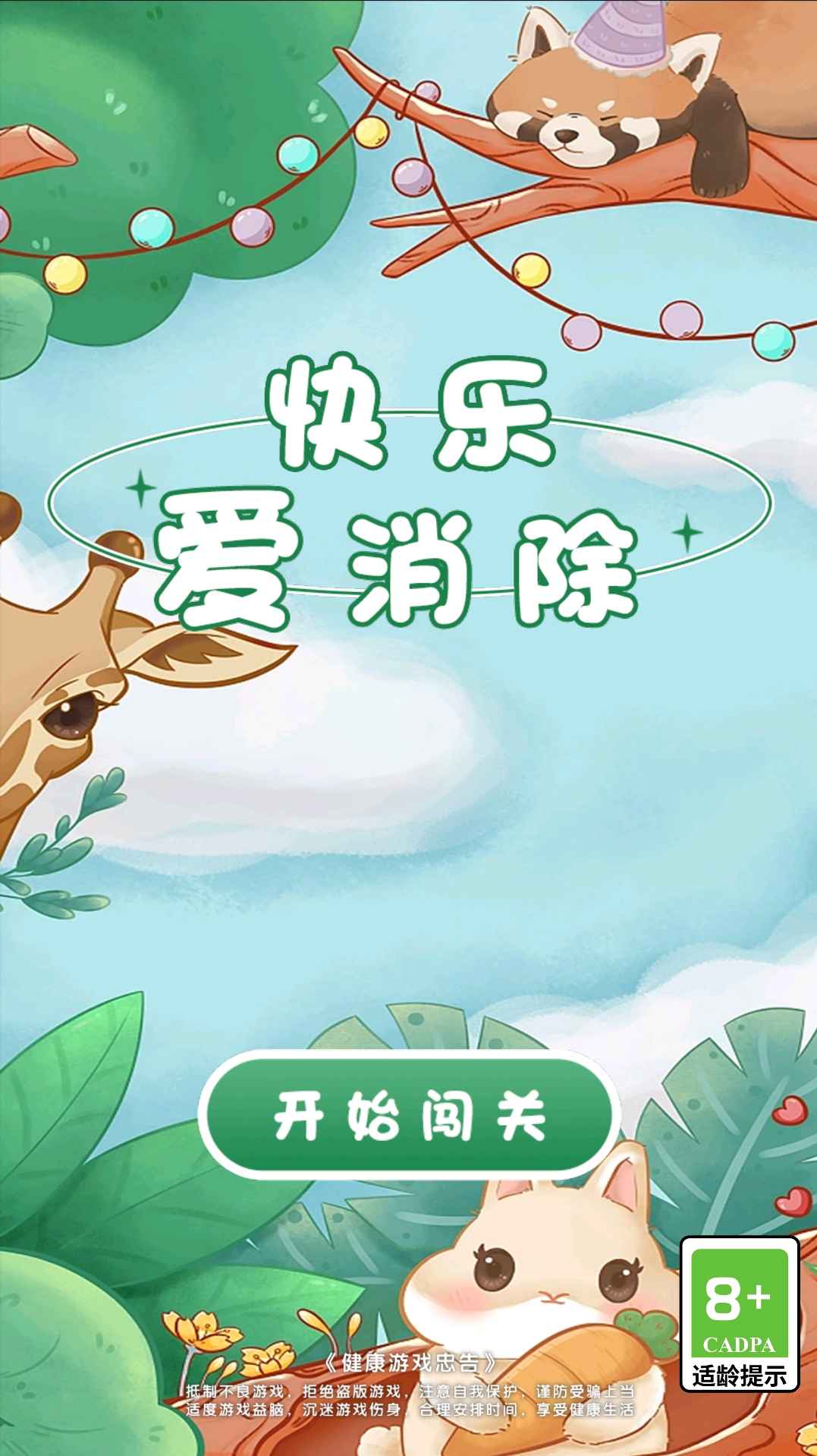 快乐爱消除截图1
