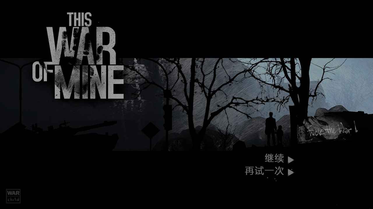 这是我的战争截图1