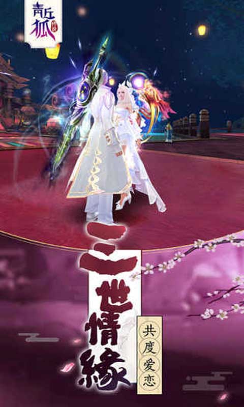 青丘狐传说截图5