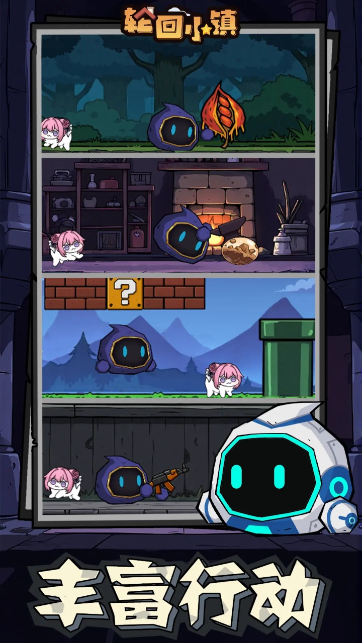 轮回小镇截图2