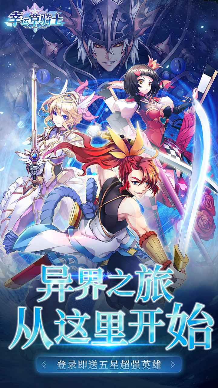 幸运草骑士截图1