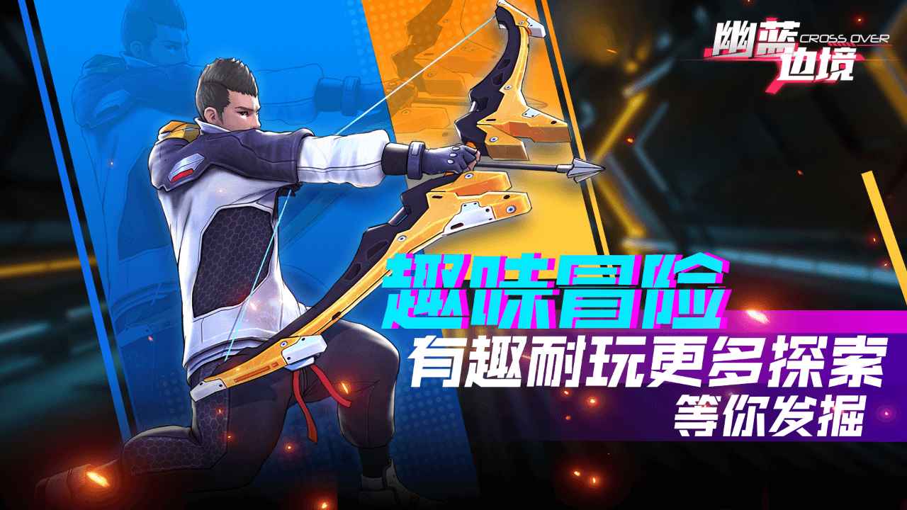 幽蓝边境截图4