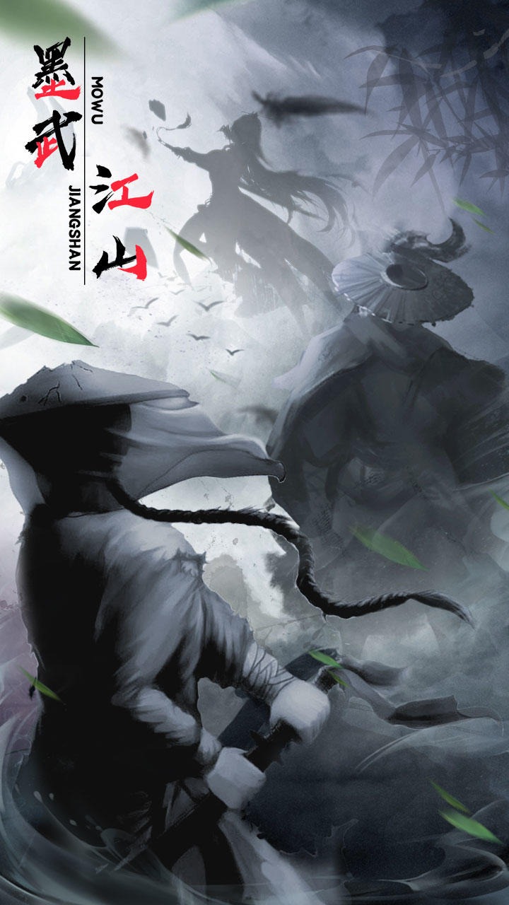 墨武江山截图1