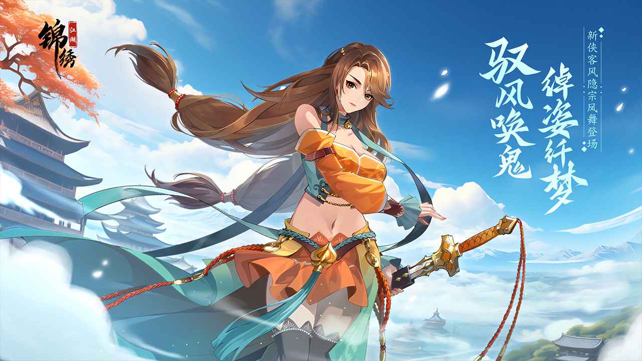 锦绣江湖截图1