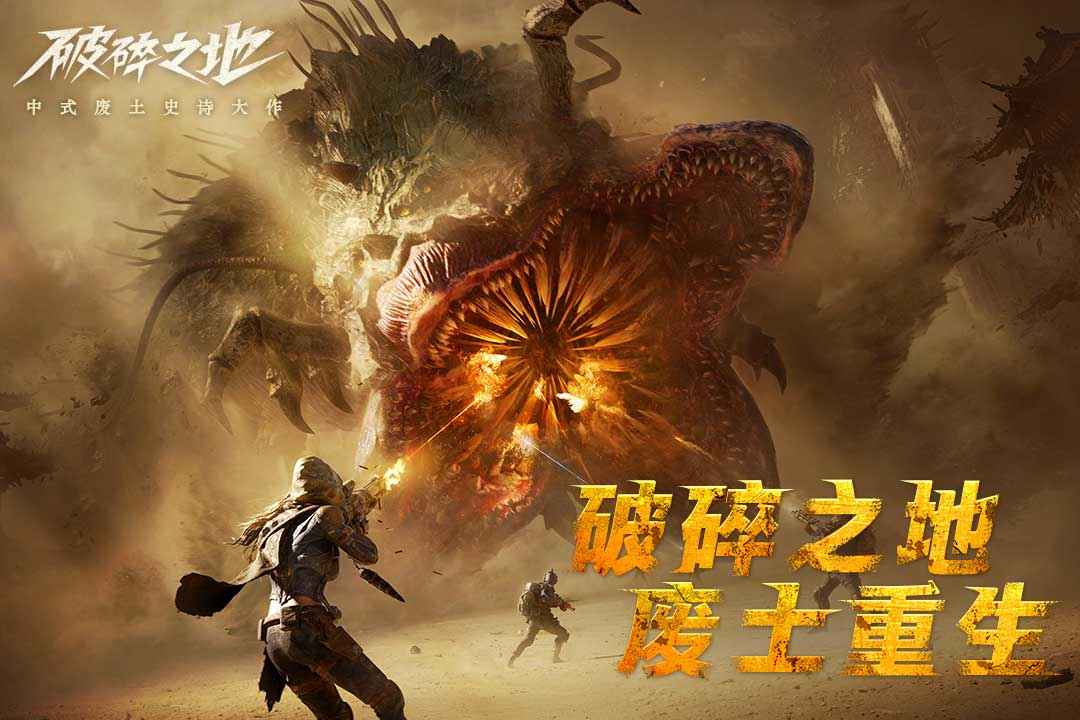 破碎之地截图1