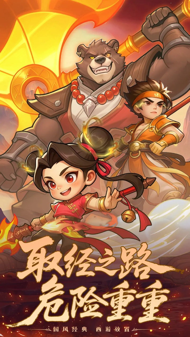 西游冒险