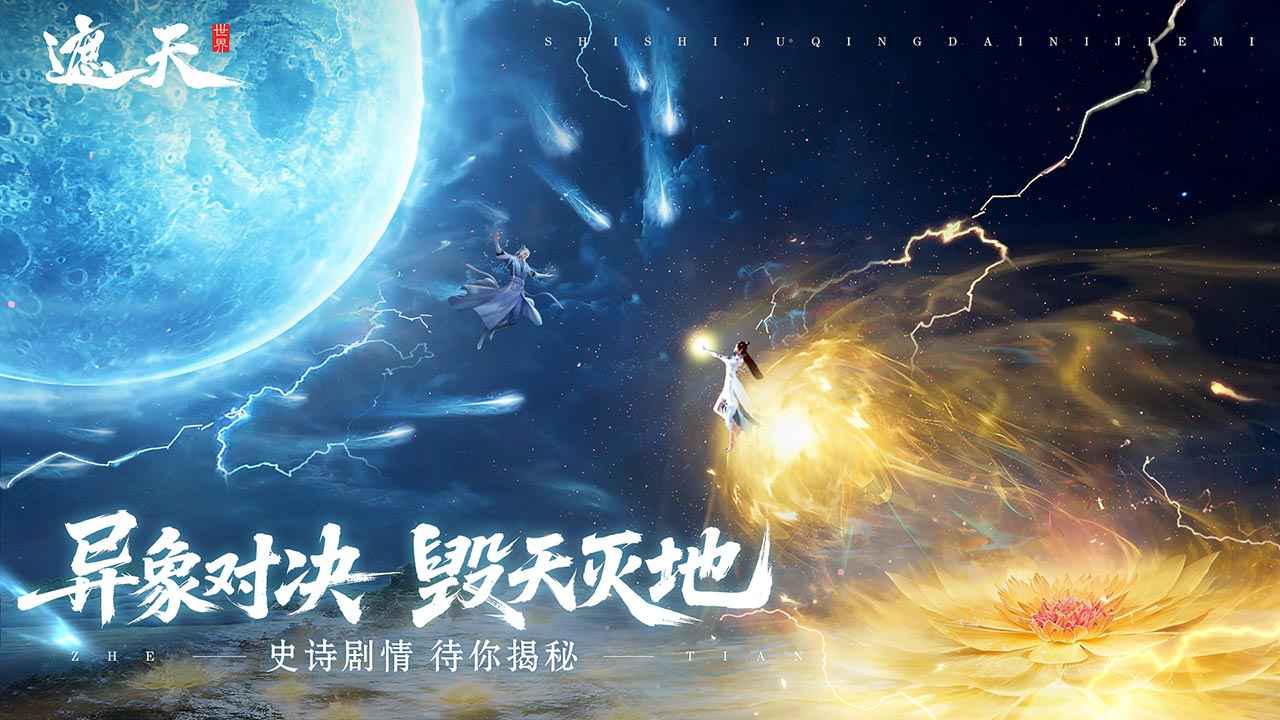 遮天世界截图3