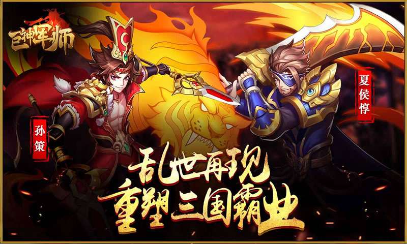 巨神军师截图1