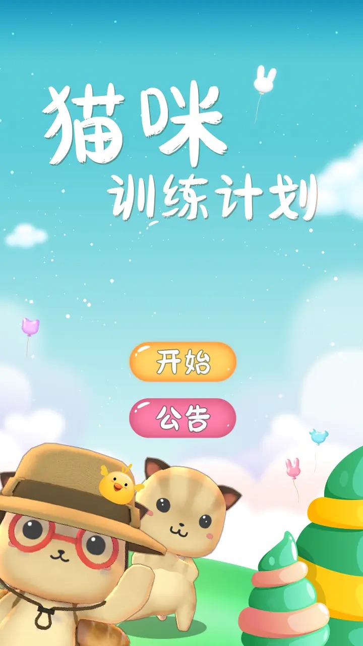 猫咪训练计划截图1