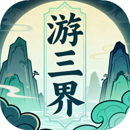 游三界