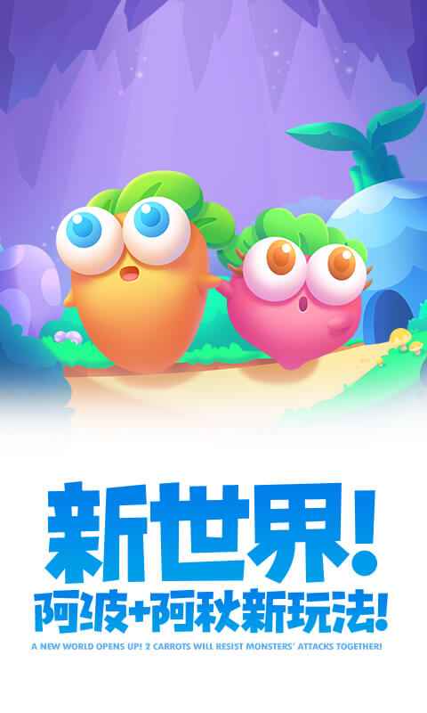 保卫萝卜2截图2