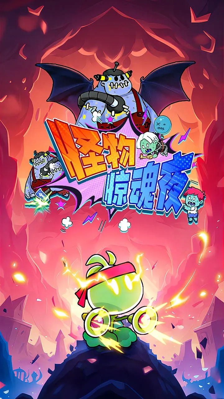 怪物惊魂夜截图1