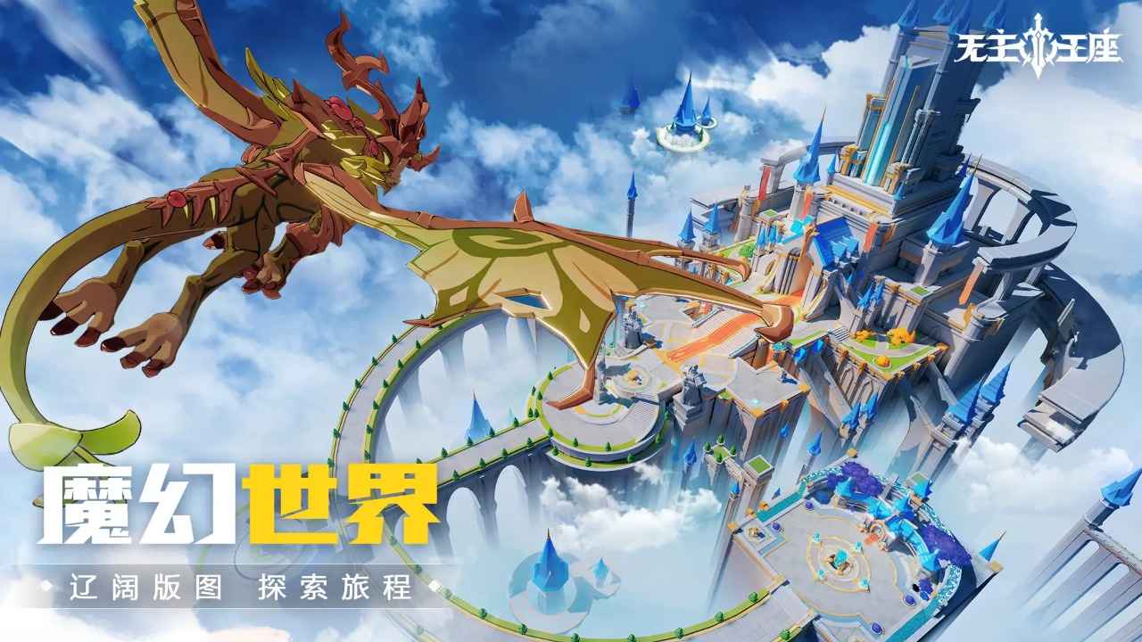 无主王座截图7