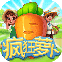 疯狂萝卜