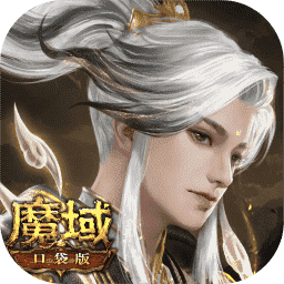 魔域口袋版