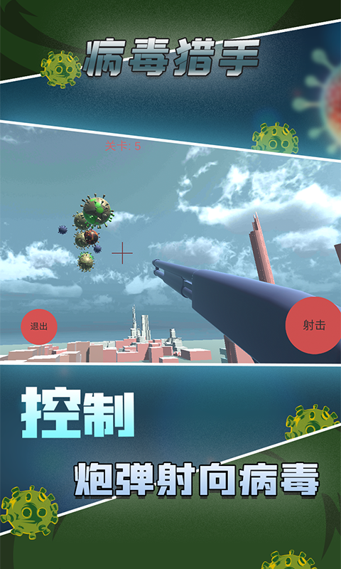 病毒猎手截图4